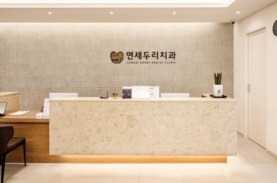 연세두리치과 접수대