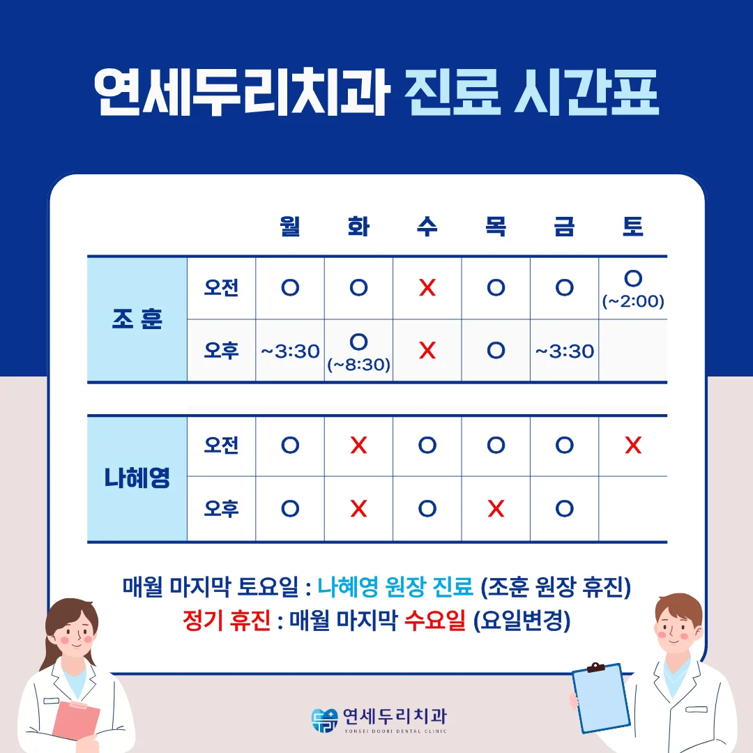 연세두리치과의 조훈 원장과 나혜영 원장의 진료 시간표가 요일별로 상세히 기재된 안내문