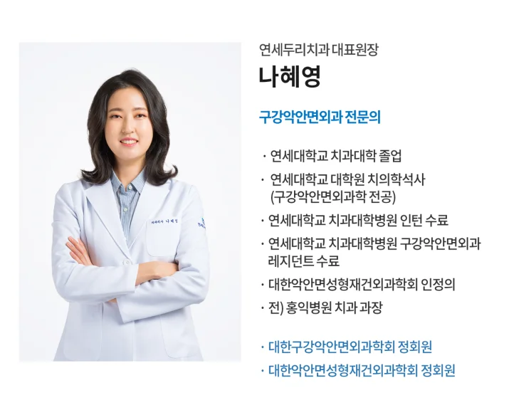 연세두리치과 대표원장 나혜영 치과의사의 프로필 사진과 학력 및 경력 정보
