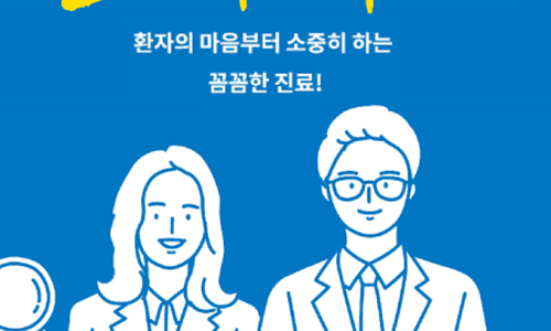 환자의 마음부터 소중히 하는 꼼꼼한 진료 문구와 남녀 치과 의사 일러스트