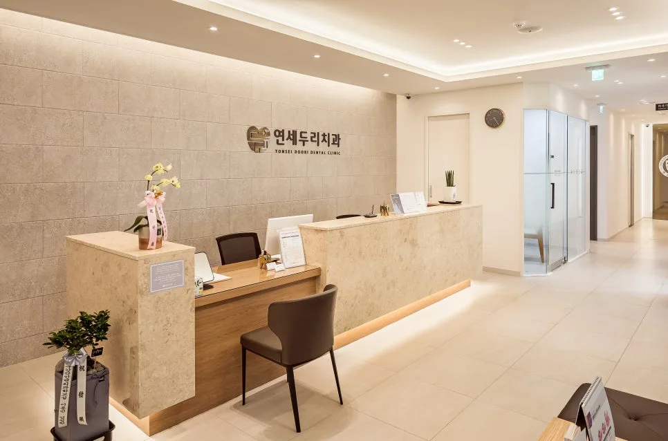 연세두리치과 로비의 접수대와 대기 공간