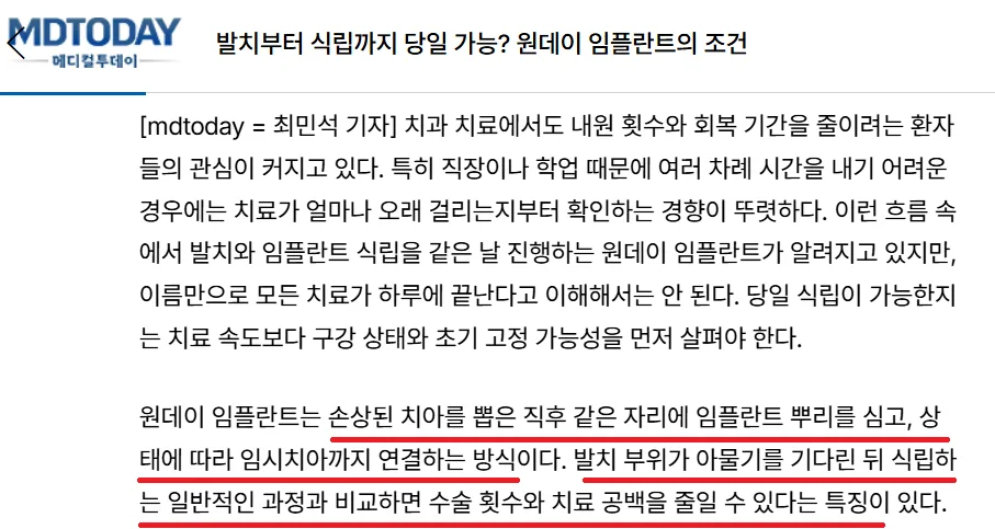 발치 당일 임플란트의 조건에 대한 의학 기사 본문 일부 캡처