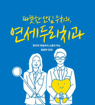 파란색 배경에 연세두리치과 로고와 치과 의사 및 위생사 캐릭터 일러스트