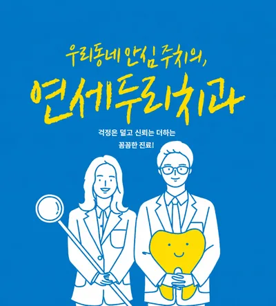 파란색 배경에 연세두리치과 로고와 남녀 치과 의사 캐릭터 일러스트