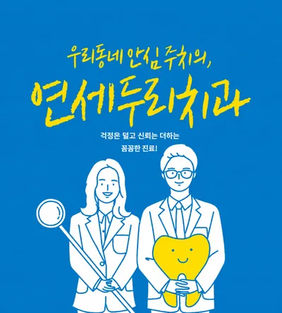 파란색 배경에 '우리동네 안심주치의, 연세두리치과' 문구와 치과 의사 캐릭터 두 명이 그려진 홍보 이미지